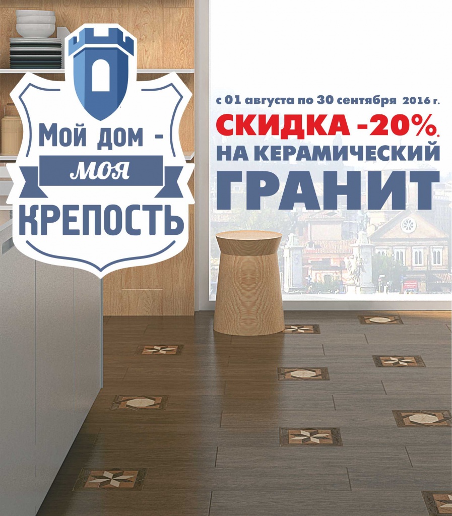 Акция на керамический гранит «Мой дом - моя крепость»