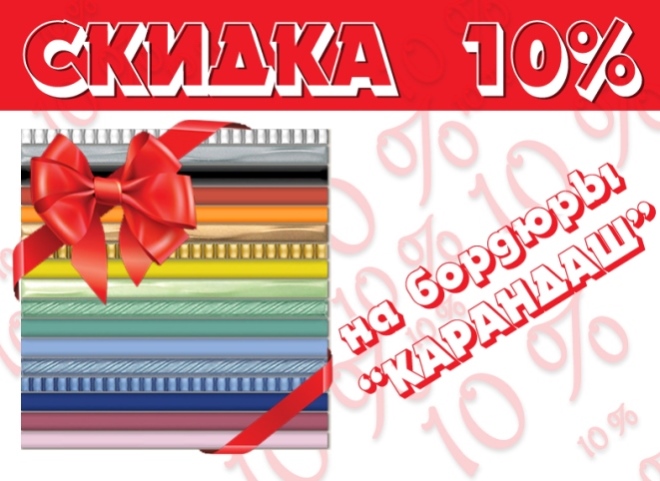 Скидка 10 %  на бордюры "КАРАНДАШ"