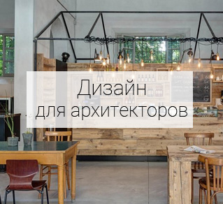 Дизайн для архитекторов