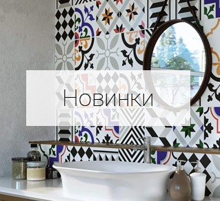 Новинки