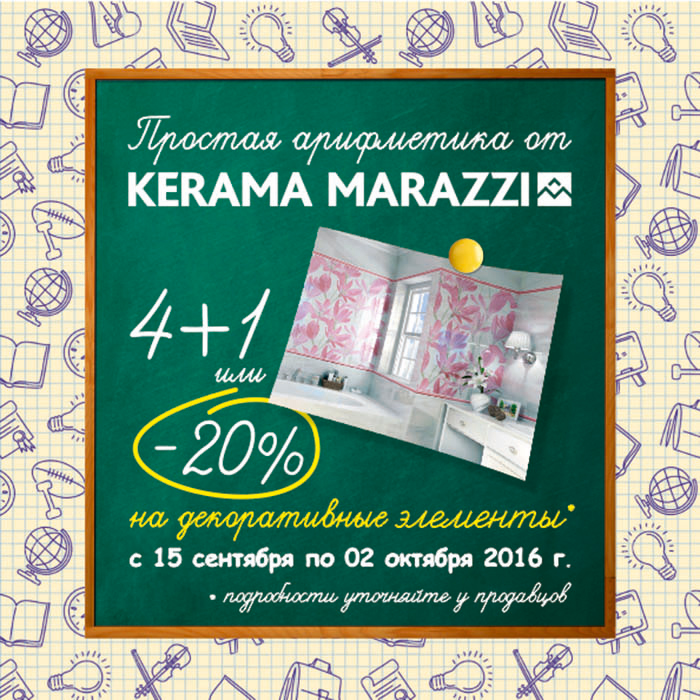 Акция «Простая арифметика от KERAMA MARAZZI»