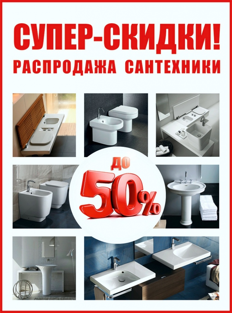 Распродажа-сантехники-сайт.jpg Распродажа-сантехники