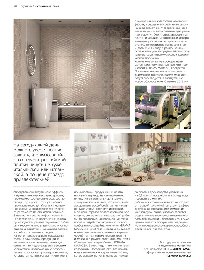 Пресса о Kerama Marazzi