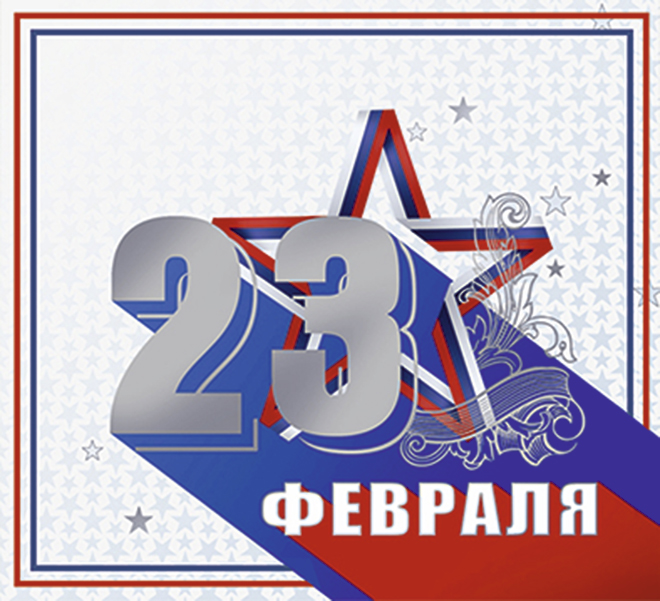 23_февраля.jpg 23-февраля-в-новость3.jpg