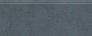 Kerama marazzi Плинтус Чементо синий тёмный матовый обрезной 30x12x1,3