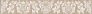 Kerama marazzi AD\B290\SG9224 Бордюр Золотой пляж тёмный беж 4,9х30