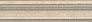 Kerama marazzi BLB021 Бордюр Багет Золотой пляж тёмный беж 5х20