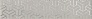 Kerama marazzi AD\B569\6398 Бордюр Ломбардиа серый 5,4х25