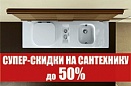 Распродажа сантехники