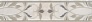 Kerama marazzi AR141\11101R Бордюр Вирджилиано обрезной 7,2х30