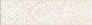 Kerama marazzi ALD\A33\8262 Бордюр Золотой пляж светлый беж 5,7х20