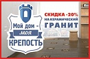 Акция на керамический гранит «Мой дом - моя крепость»