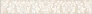 Kerama marazzi AD\A290\SG9223 Бордюр Золотой пляж светлый беж 4,9х30